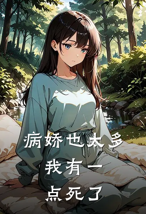 病娇也太多，我有一点死了