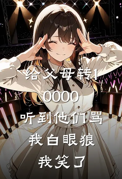 给父母转10000，听到他们骂我白眼狼，我笑了