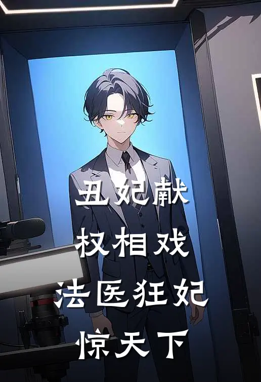 丑妃献，权相戏，法医狂妃惊天下