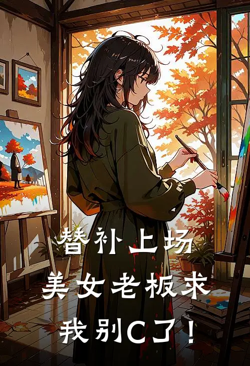 替补上场，美女老板求我别C了！