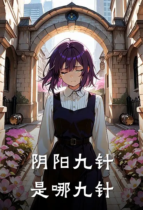 阴阳九针是哪九针