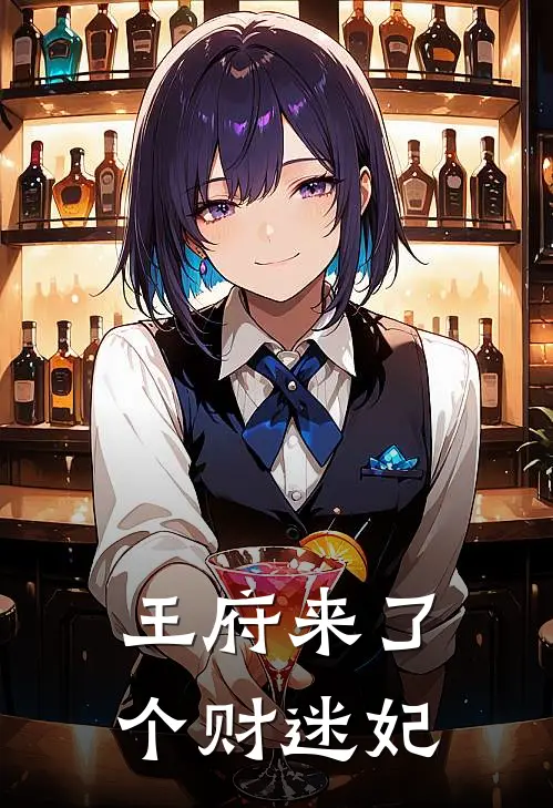 王府来了个财迷妃