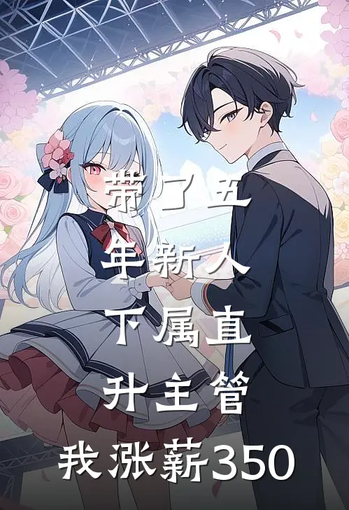 带了五年新人，下属直升主管，我涨薪350
