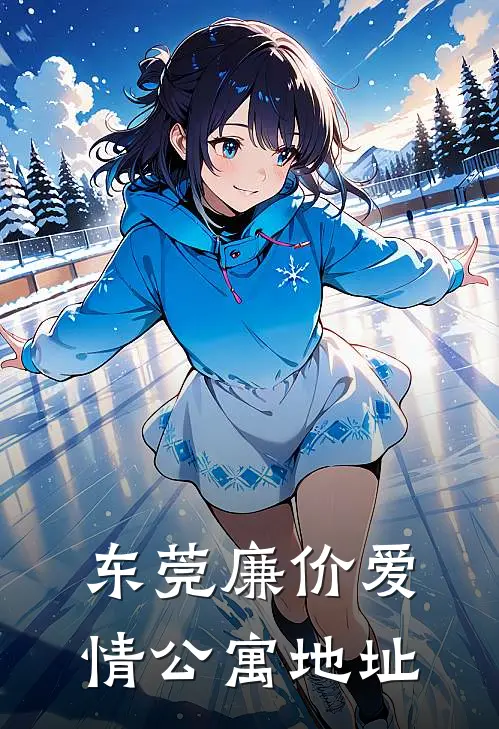 东莞廉价爱情公寓地址