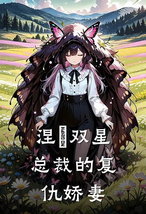 涅槃双星：总裁的复仇娇妻