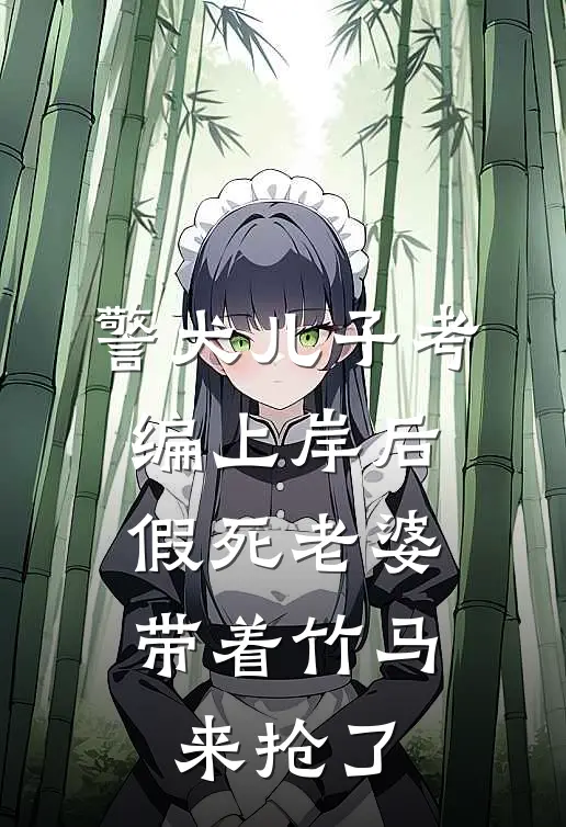 警犬儿子考编上岸后，假死老婆带着竹马来抢了江浩张晴新热门小说_最新章节列表警犬儿子考编上岸后，假死老婆带着竹马来抢了(江浩张晴)