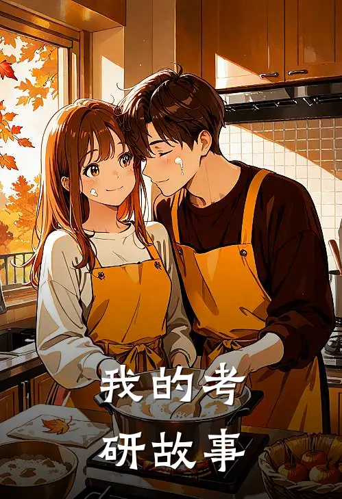 我的考研故事(巩俐张艺谋)推荐完结小说_最新章节列表我的考研故事(巩俐张艺谋)