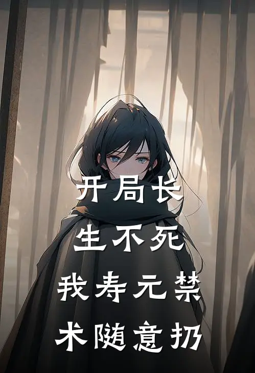 开局长生不死，我寿元禁术随意扔