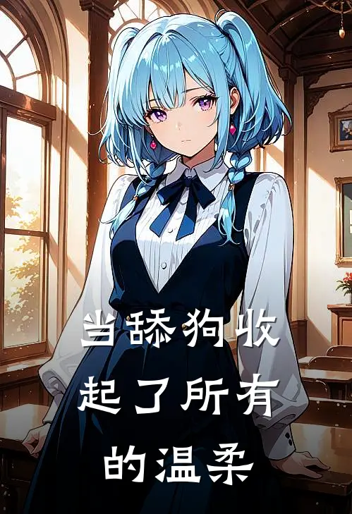 当舔狗收起了所有的温柔