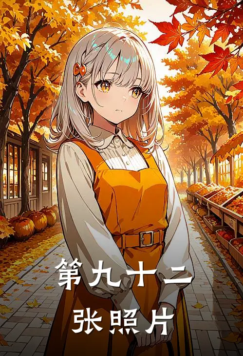 第九十二张照片