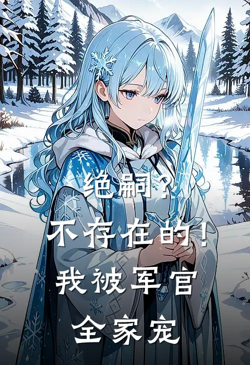 绝嗣？不存在的！我被军官全家宠