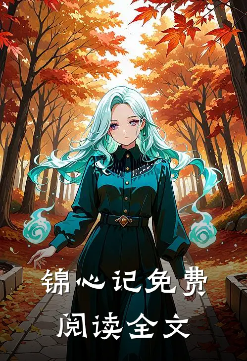 锦心记免费阅读全文