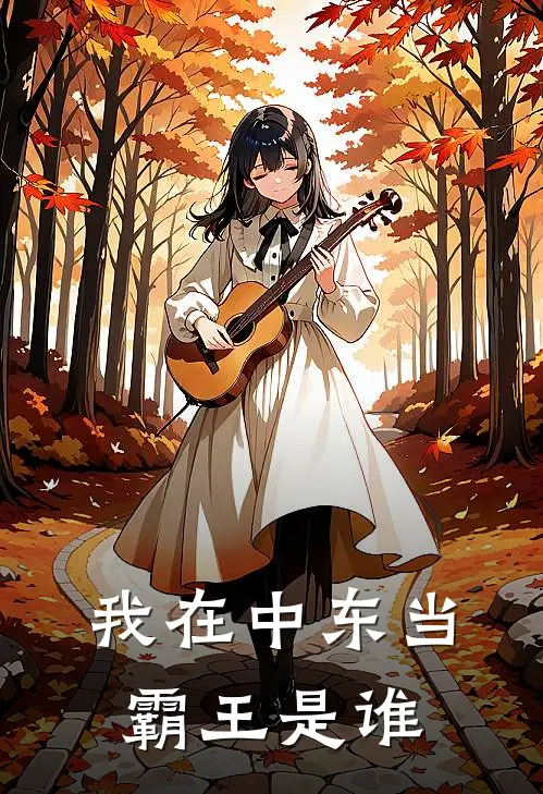 我在中东当霸王是谁