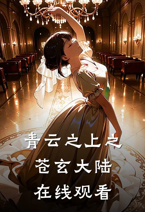 青云之上之苍玄大陆在线观看