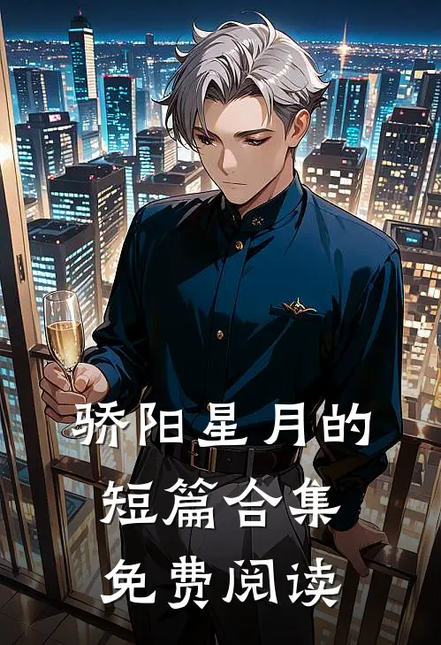 骄阳星月的短篇合集免费阅读