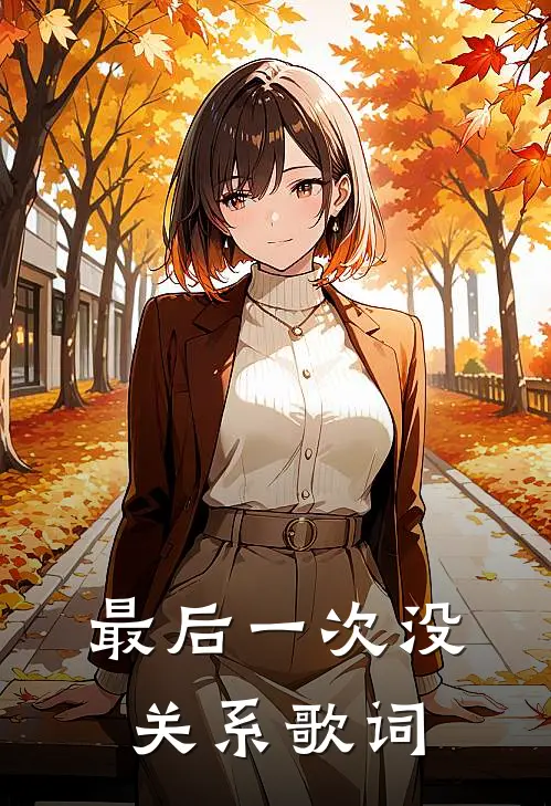 最后一次没关系歌词