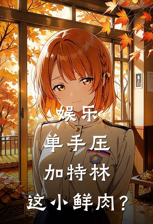 娱乐：单手压加特林，这小鲜肉？