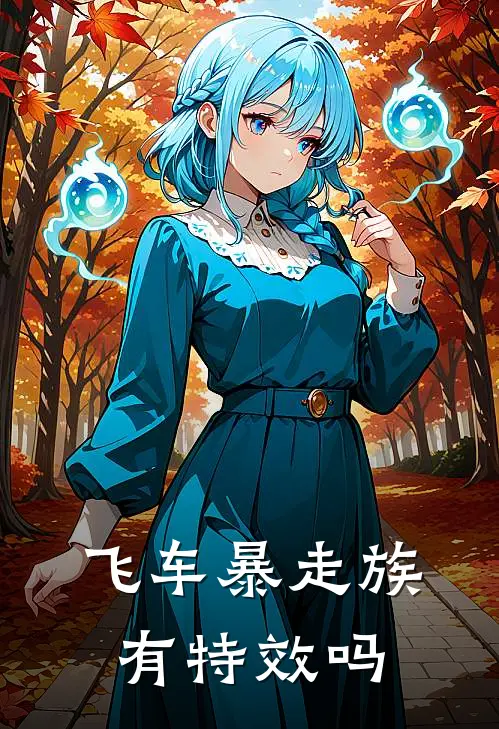 飞车暴走族有特效吗