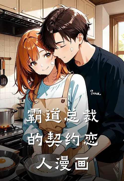 霸道总裁的契约恋人漫画