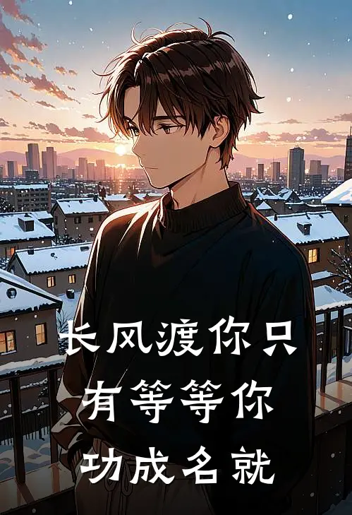 长风渡你只有等等你功成名就