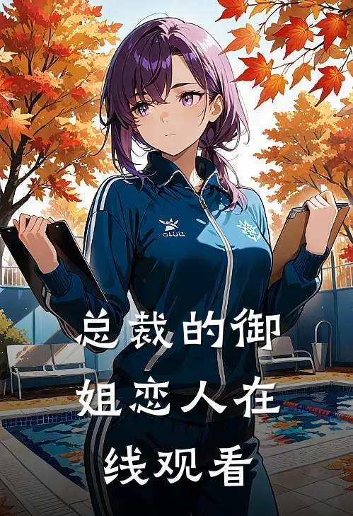 总裁的御姐恋人在线观看