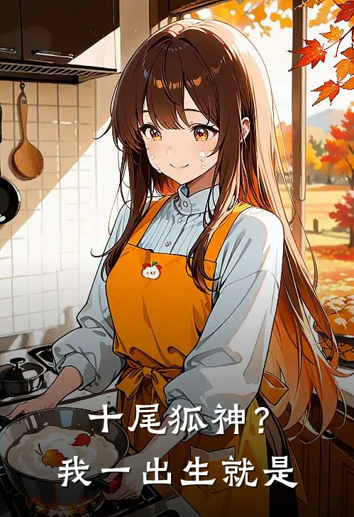 十尾狐神？我一出生就是