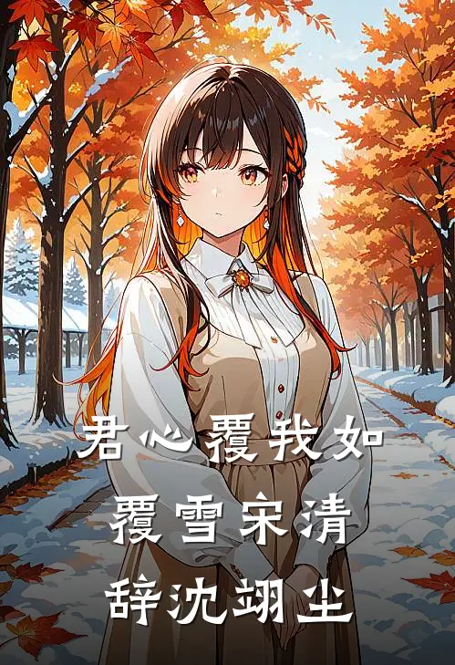 君心覆我如覆雪 宋清辞沈翊尘