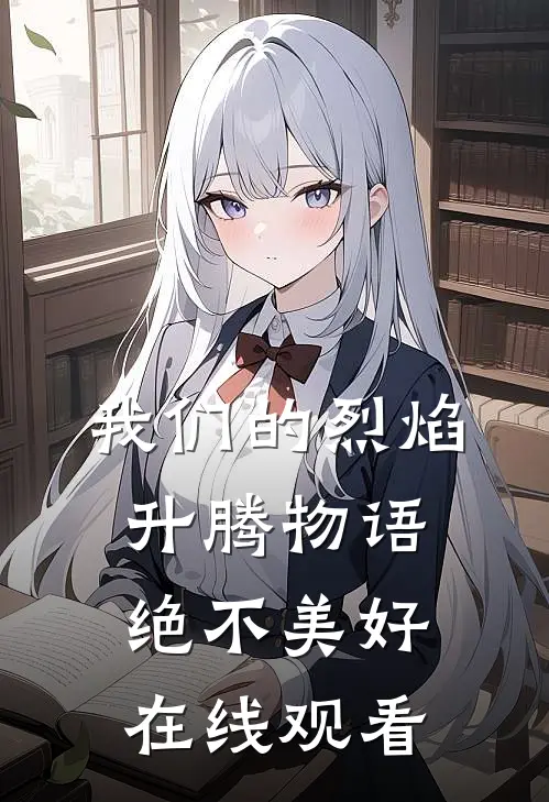 我们的烈焰升腾物语绝不美好在线观看