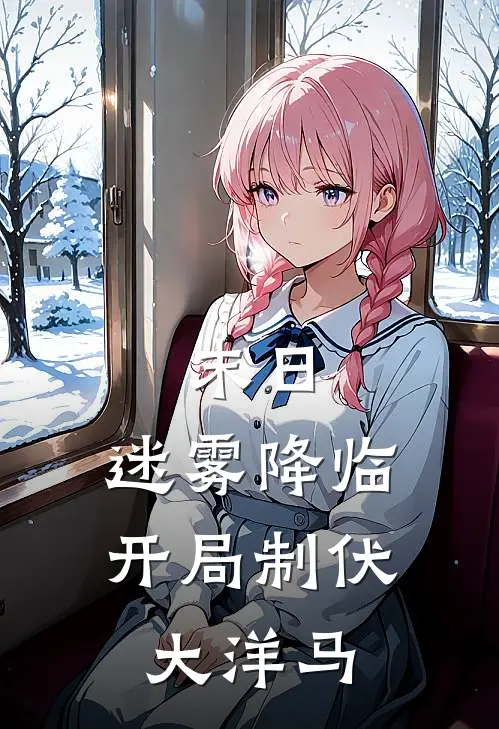 末日：迷雾降临，开局制伏大洋马