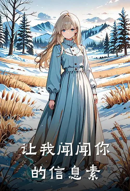 让我闻闻你的信息素