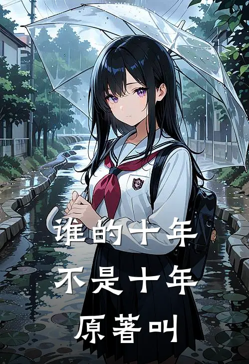 谁的十年不是十年,原著叫