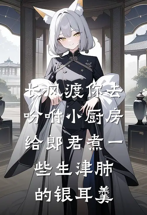 长风渡你去吩咐小厨房给郎君煮一些生津肺的银耳羹