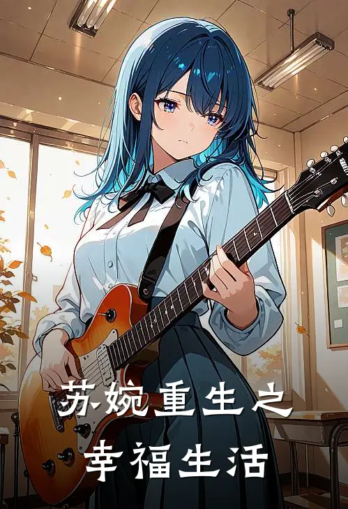 苏婉重生之幸福生活