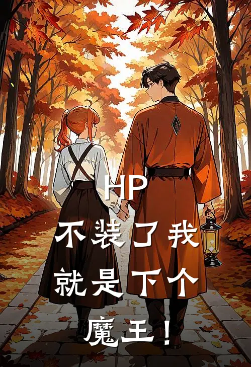 HP：不装了我就是下个魔王！维罗妮卡德拉科热门的小说_热门小说在线阅读HP：不装了我就是下个魔王！维罗妮卡德拉科