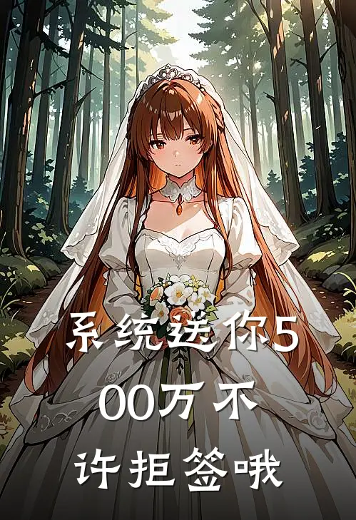 系统送你500万不许拒签哦