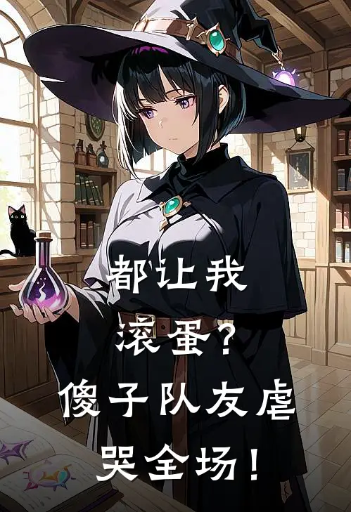 都让我滚蛋？傻子队友虐哭全场！(林枫孟铁)最新章节在线阅读_(都让我滚蛋？傻子队友虐哭全场！)完整版免费在线阅读