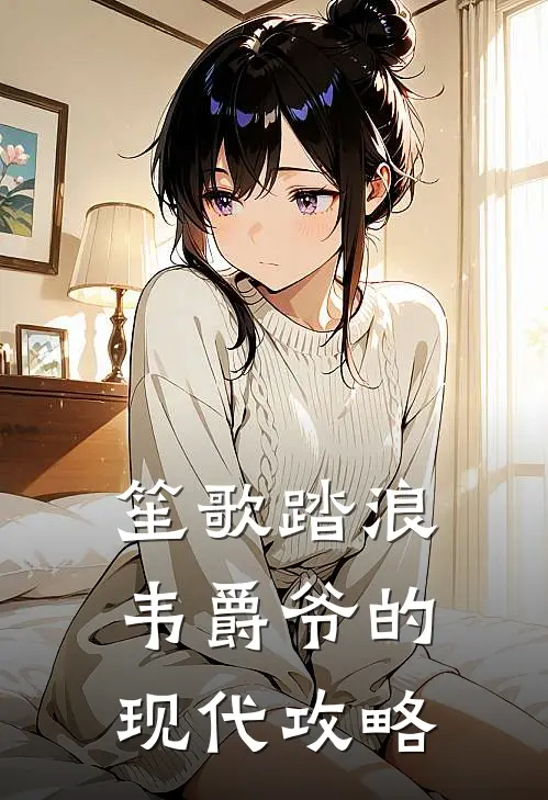 笙歌踏浪：韦爵爷的现代攻略