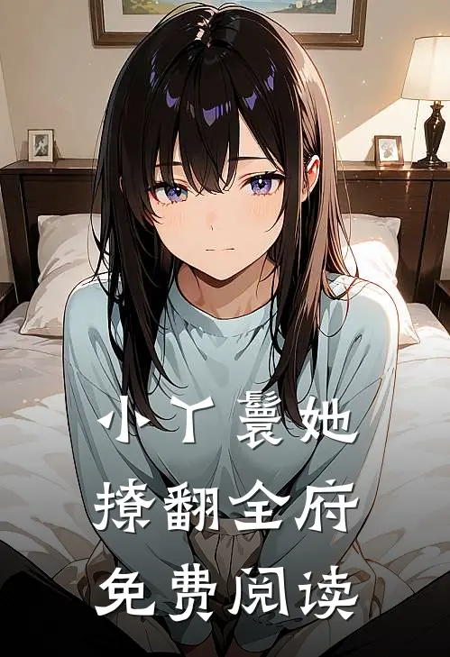 小丫鬟她撩翻全府免费阅读