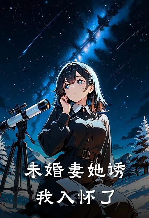 未婚妻她诱我入怀了