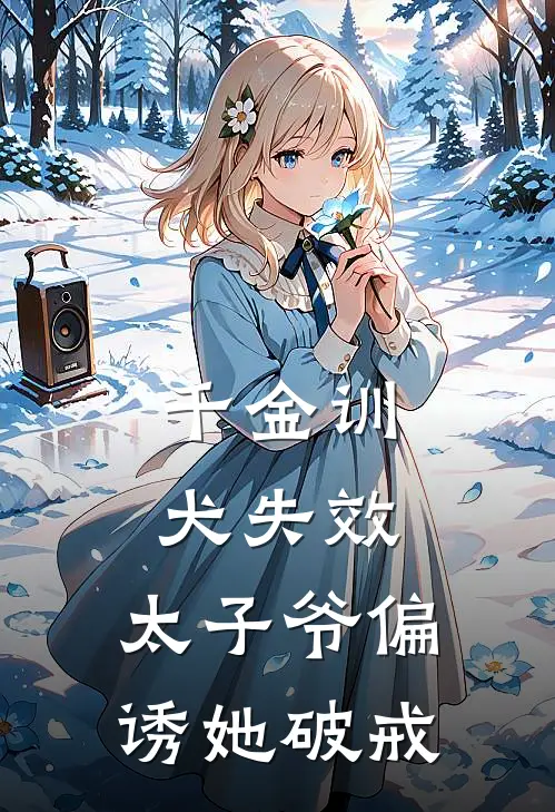 千金训犬失效：太子爷偏诱她破戒