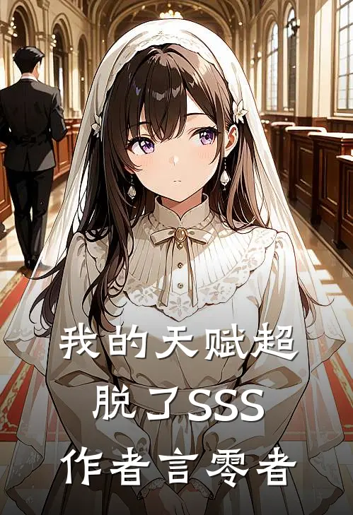 我的天赋超脱了SSS作者言零者