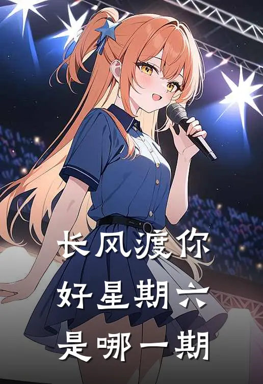 长风渡你好星期六是哪一期