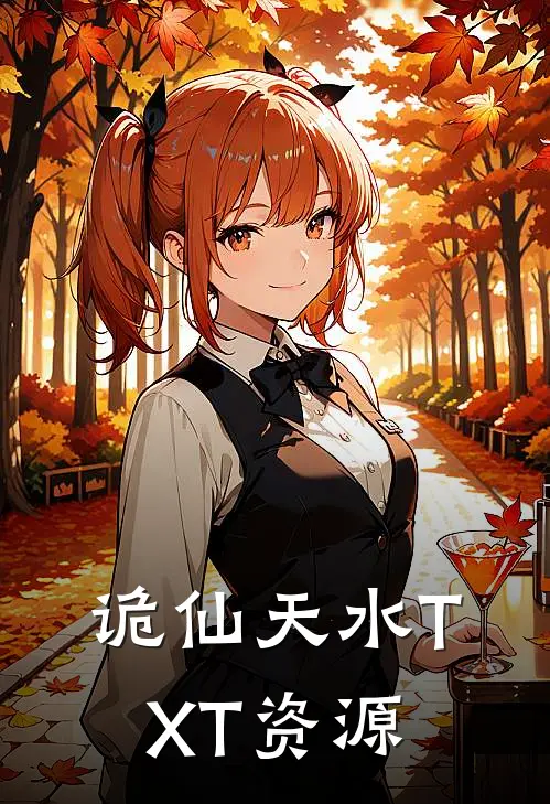 诡仙天水TXT资源