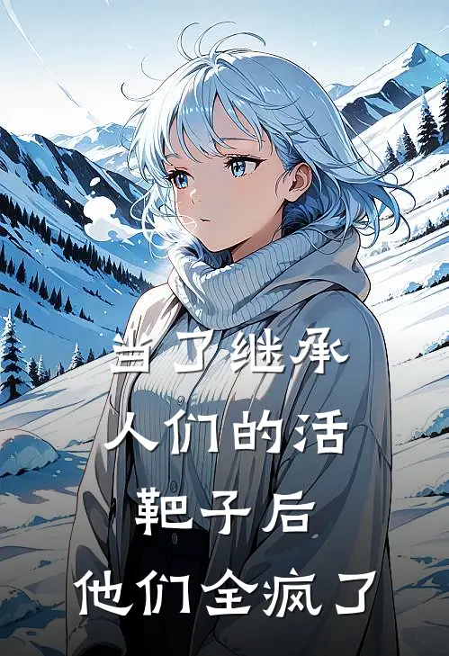 当了继承人们的活靶子后，他们全疯了(陆景行陆明远)全本完结小说_完整版免费全文阅读当了继承人们的活靶子后，他们全疯了(陆景行陆明远)