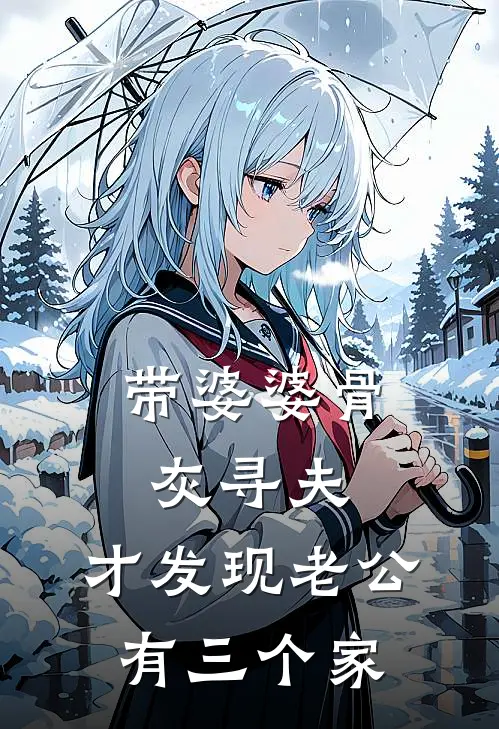 《带婆婆骨灰寻夫，才发现老公有三个家》陈旭秋萍完结版阅读_陈旭秋萍完结版在线阅读