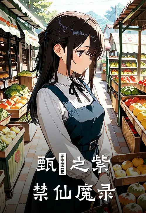 甄嬛之紫禁仙魔录甄嬛安陵容最新好看小说_最新章节列表甄嬛之紫禁仙魔录(甄嬛安陵容)