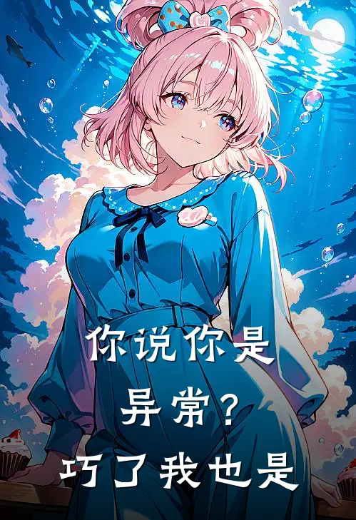 你说你是异常？巧了，我也是