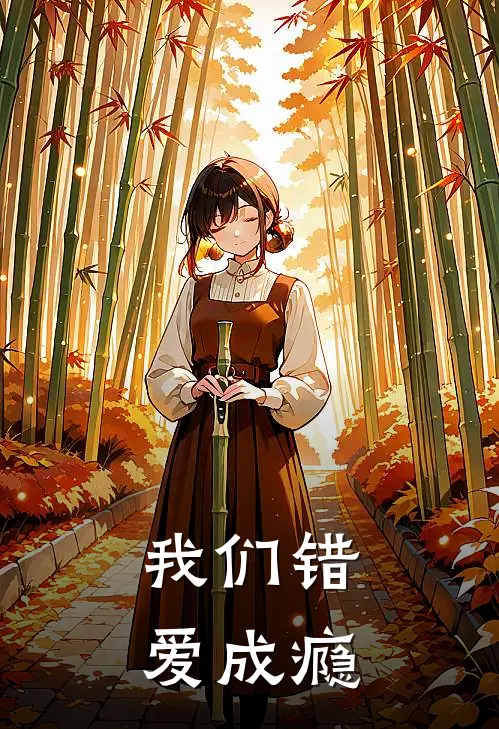 我们错爱成瘾陆远川程微全文免费阅读无弹窗大结局_（陆远川程微）我们错爱成瘾最新小说