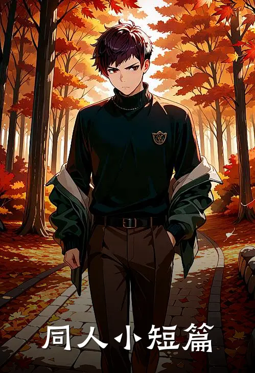 同人小短篇迪奥乔瑟夫全本免费小说_热门网络小说推荐同人小短篇迪奥乔瑟夫