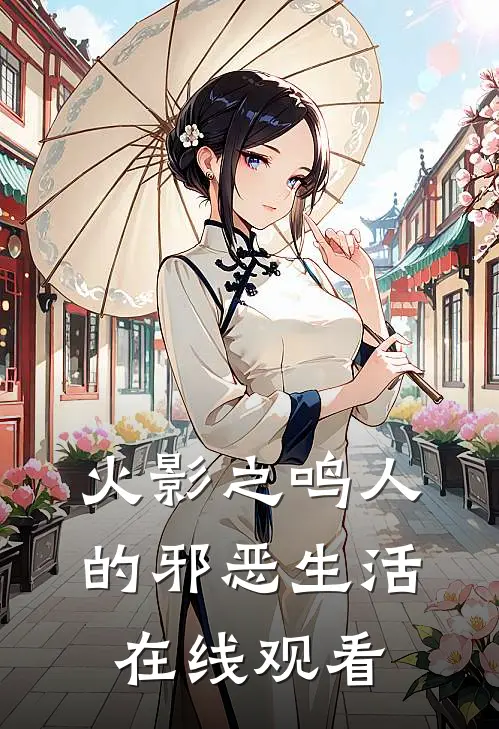 火影之鸣人的邪恶生活在线观看